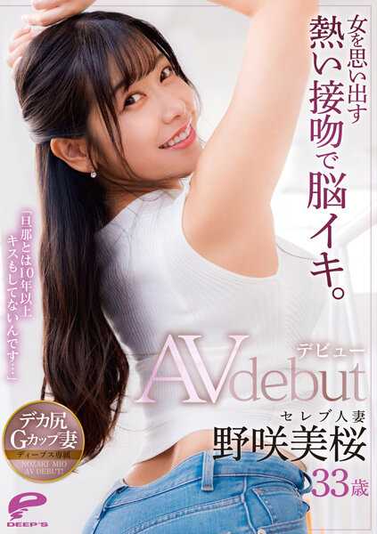 DVDMS-781 用回忆起女人的热烈接吻让大脑兴奋。“和丈夫已经10多年没有接吻了……”名流人妻 野咲美桜 33岁 AV出道