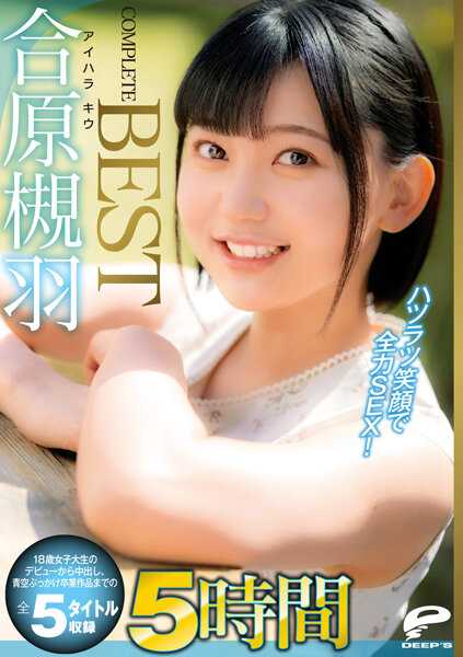DVDMS-791 合原槻羽 5小时 COMPLETE BEST 充满活力的笑容全力SEX！18岁女大学生的出道到中出、蓝天毕业作品的全5部收录