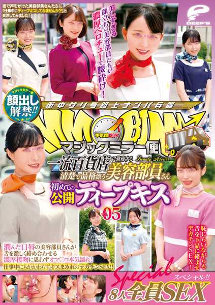DVDMS-858 公开露面解禁！！魔法镜便 在一流百货公司工作的清秀高雅美容部员 首次公开的深度接吻篇 vol.05 8人全员SEX特别！！湿润的唇部美容部员激烈交缠的浓厚接吻让人不由得湿透！即使在工作中也满是接吻的…