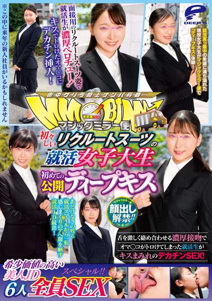 DVDMS-895 解除外貌禁令！ ！魔镜飞行求职女大学生清纯招募套装初公开深吻版6稀有美JD全SEX特辑！ ！被舌头猛烈缠住的浓吻撕裂的求职生，被吻覆盖的大阴茎性爱！
