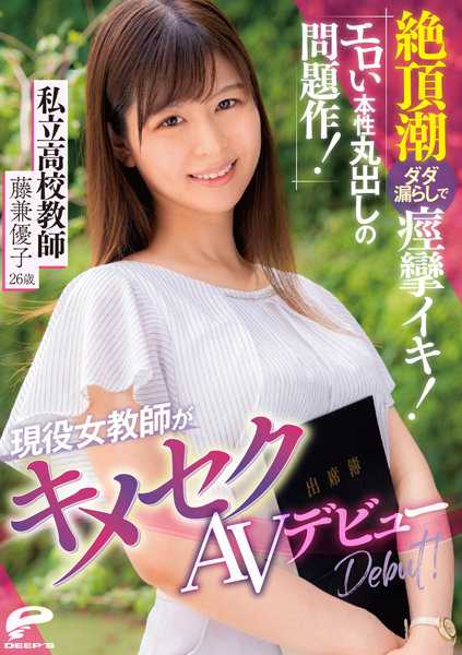 DVDMS-905 现役女教师性色情出道！暴露色情本性的问题作品私立学校教师藤金裕子 26 岁 - 藤兼优子