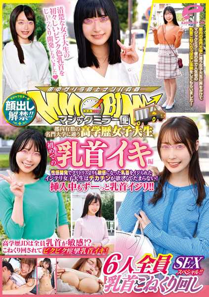 DVDMS-915 解除外貌禁令！ ！魔镜飞行 就读于东京名牌大学之一的高学历女大学生 初乳乳头高潮版 全6乳头揉捏特辑！ ！性发育时乳头比阴蒂还敏感被挑逗的聪明女大学生要大鸡巴！插入时始终乳头...