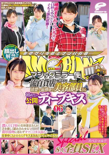 DVDMS-952 解除外貌禁令！ ！魔镜飞行 一流百货店工作的利落端庄美女职员 首次公开深吻Vol.06 All 8 SEX Special！ ！嘴唇湿润的美女工作人员用舌头猛烈缠绕，厚吻让她湿透！即使我在工作，我也被亲吻覆盖...