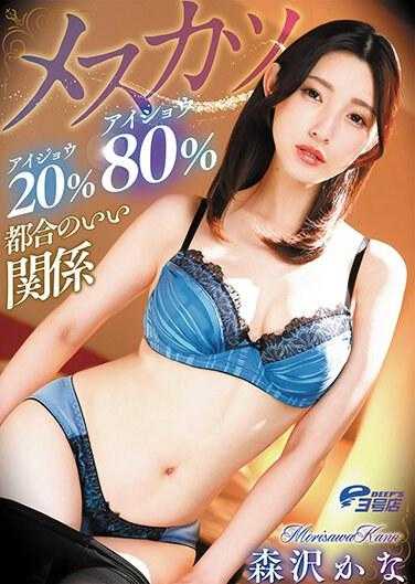 DVEH-023 Mesukatsu 爱城 20% 爱城 80% 便利关系 森泽佳奈 - 森泽佳奈 (饭冈佳奈子)