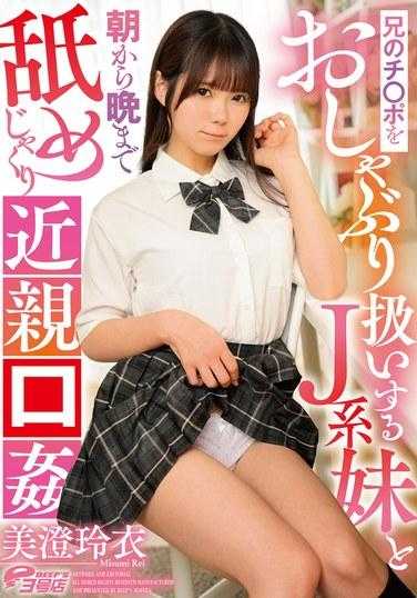 DVEH-030 与把哥哥的鸡鸡当作奶嘴从早到晚舔的 J 型妹妹乱伦口交 Rei Misumi - 美澄玲衣