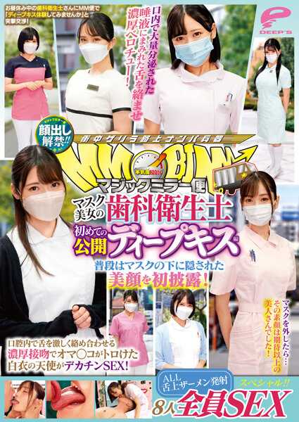 DVMM-036 公开亮相！！魔法镜便 口罩美女的牙科卫生士 首次公开的深度接吻篇 8人全员SEX特别！！平时被口罩遮住的美颜首次亮相！在口腔内激烈纠缠舌头的浓厚接吻让○○变得湿润的白衣天使与大○○SEX！