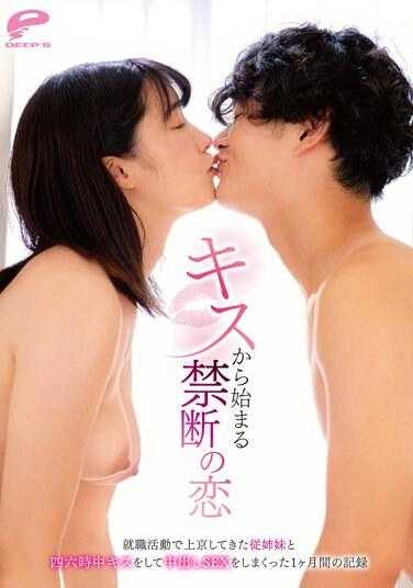DVMM-050 从亲吻开始的禁忌之恋 为了找工作来到东京的表姐妹整天接吻并疯狂中出SEX的一个月记录 琴音华