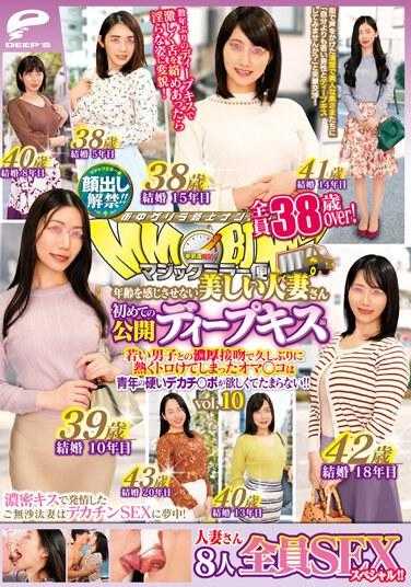 DVMM-055 表情抬起来了！ ！魔镜飞行 大家都38岁以上了！感觉不到年纪的美丽已婚女人，首次公开深吻vol.10 SEX特别为所有8人！ ！她的阴户，由于与一个年轻男孩的深吻，很长一段时间以来第一次变得火热，正在为这个年轻人坚硬的大鸡巴而死！ ！