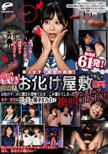 DVMM-066 素人女学生挑战！我太激动了！解开谜团，逃离鬼屋！被鬼鸡巴包围，阴部因恐惧而湿透的女学生，被浓浓的精液覆盖，尖叫不停的射精SEX！总共开了61枪！