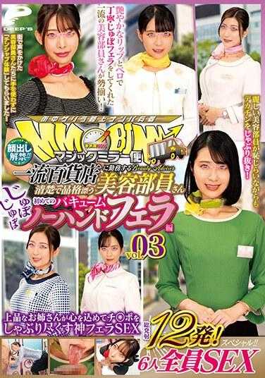 DVMM-077 表情抬起来了！ ！魔镜外送 在百货公司工作的整洁端庄美女工作人员，第一次真空无手口交vol.03，共12枪！ 6 个人都可以享受特别的性爱！ ！一个优雅的姐姐全心全意地吸吮鸡巴，并给出了神圣的口交性爱