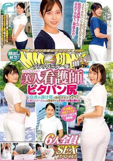 DVMM-088 露脸解禁！！魔法镜子便 用笑容治愈患者的美女护士 屁屁篇 6人全员SEX特别！！白衣透出的屁股让人勃起的心地善良的护士即使在工作中也能接受大鸡巴的插入！