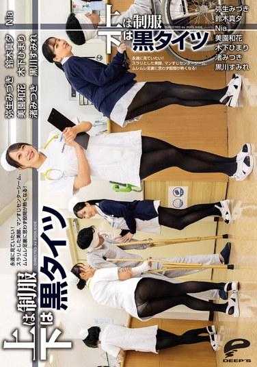 DVMM-107 上身制服，下身黑色紧身裤，我想永远见到你！她修长的美腿，阴部中心接缝，还有热气腾腾的鞋底，让你的胯部感觉火辣辣的！ - 铃木真夕