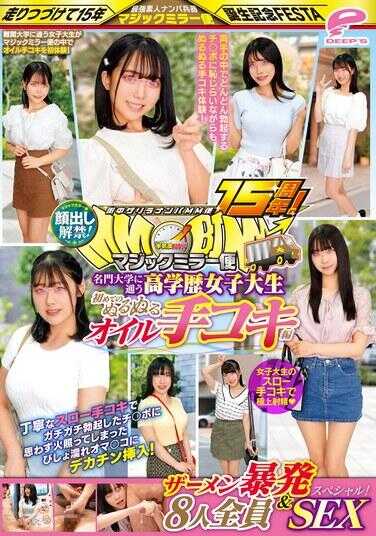 DVMM-119 城市游击接MM飞行15周年！表情抬起来了！就读名牌大学的高学历女大学生首次粘液油手交版全部 8 名女孩射精和性爱特别！魔镜交付：我将一根大鸡巴插入湿透的阴部，它被我小心缓慢的手交所给我的僵硬勃起的鸡巴冲红了......
