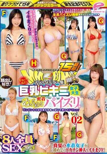 DVMM-131 街头游击搭讪MM便15周年！解禁露脸！F罩杯以上！巨乳比基尼女大学生 紧密黏腻乳交篇 vol.02 8人全员SEX特别！魔镜便 硬挺肉棒被柔软巨乳夹住噗嗤！初夏泳装女子初次大肉棒插入爽翻天！