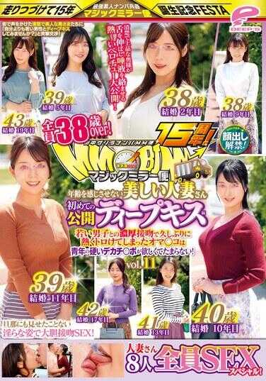 DVMM-167 街头游击搭讪MM便15周年！露脸解禁！全员38岁以上！感受不到年龄的美丽人妻 首次公开的深度接吻篇 vol.11 8人全员SEX特别！魔法镜子便 与年轻男子的浓厚接吻让久违地热得融化的私处渴望着青年的坚硬大阳具……