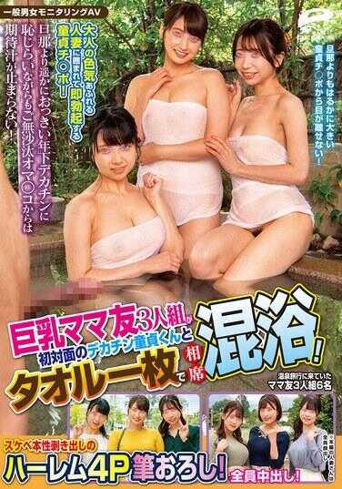 DVMM-182 一般男女监控AV 巨乳妈妈朋友三人组与初次见面的大鸡巴处男一起围着毛巾混浴！被充满成熟魅力的已婚妇女包围，处男的鸡巴立刻勃起！面对比丈夫大得多的年轻大鸡巴，虽然害羞但久未使用的阴道却止不住期待之液！暴露出好色的本性…