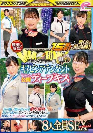 DVMM-192 街头游击搭讪MM便15周年！露脸解禁！工作女性的巅峰！大型航空公司的空乘人员 首次公开深吻篇 8人全都有性爱特别节目！魔镜便 舌头激烈交缠的浓烈接吻让穿着黑色丝袜的美腿空姐情不自禁湿了 穿着制服被吻得满身是吻痕的巨乳…