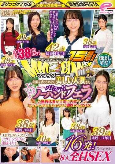 DVMM-204 街头采访特辑15周年!全部参与者38岁以上!外表年轻的已婚女性们 首次尝试各种新体验 8位女士参与的特别节目!