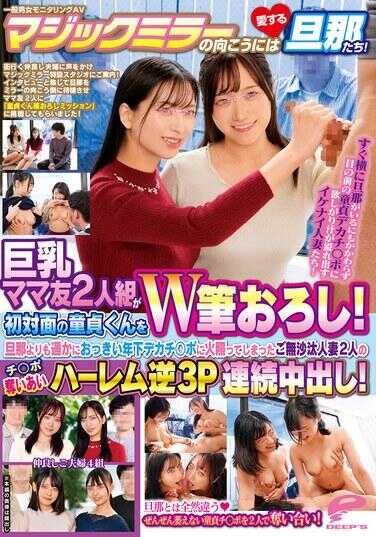 DVMM-218 一般男女监控AV，魔镜背后是深爱的老公们！巨乳辣妈好友两人组对初次见面的处男奉上双重初体验！久疏问候的人妻两人，在比老公远大得多的年下巨型鸡巴面前悄然发热，互相抢夺鸡巴，展开后宫逆3P连续内射！