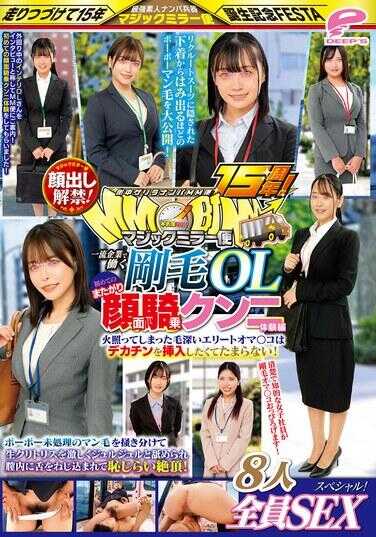 DVMM-228 街头突袭搭讪MM便15周年！公开露脸！在一流企业工作的刚毛OL 首次的跨骑面部骑乘口交体验篇 全8人SEX特别篇！魔镜便 撩开浓密未处理的阴毛，激烈地舔舐着生鲜阴蒂，舌头扭进阴道内，羞涩地达到高潮！…