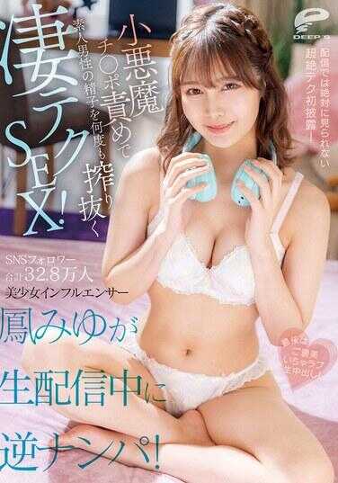 DVMM-231 SNS粉丝总数32.8万人，美少女网红凤みゆ在直播中遭到反向搭讪！以小恶魔式调教鸡鸡，多次榨取素人男性的精液，展现惊人技巧性爱！最后奉上奖励版的热情直播内射！