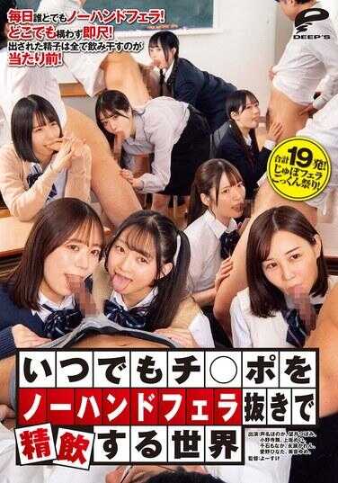 DVMM-244 一个随时对鸡巴进行无手口交并精饮的世界