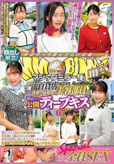 DVMM-253 魔镜号便 一流百货店中勤奋工作的清纯优雅的美容部员小姐 首次公开深吻篇 vol.07 露脸解禁！7人全员SEX特别版！湿润嘴唇的美容部员小姐激烈地纠缠舌头进行浓厚接吻，让人不禁本能湿润！工作中也不顾一切，充满吻痕的巨物……