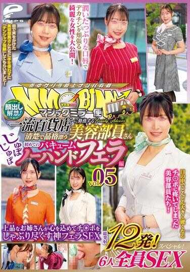 DVMM-277 魔镜车 一流百货店任职的清纯高雅美容部员小姐 首次咕噜咕噜真空无手口交篇 vol.05 露脸解禁！总射精12发！6人全员SEX特别！上品的大姐姐们全心全意地吮吸鸡巴直到尽兴的神级口交SEX