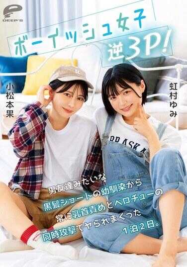 DVMM-280 男孩子气的女高中生3P！从像男朋友一样的黑发短发少女开始，不断遭受乳头玩弄和热吻的同时攻击，被彻底玩坏了1夜2天。小松本果 花村由美