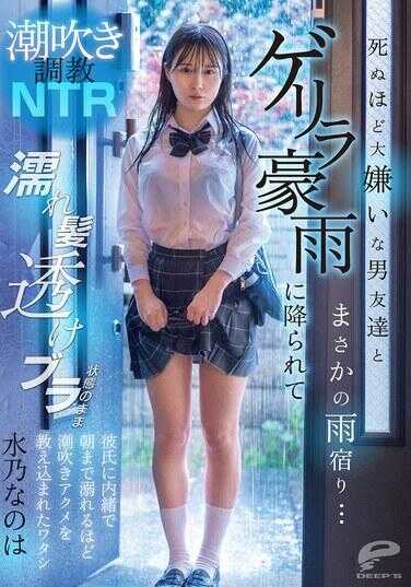 DVMM-287 湿吹调教NTR：和那些恨之入骨的男朋友们意外避雨……被突发豪雨淋湿，内衣湿透透明的状态下瞒着男友被他们教导到天亮，体验了极致的湿吹高潮的我——水乃なのか