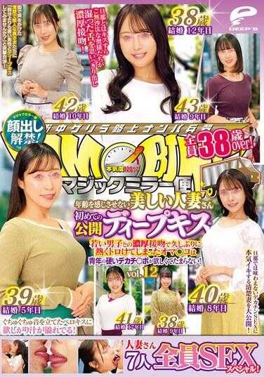 DVMM-289 魔镜号便 全员38岁以上！年龄不显的美丽人妻 首次公开深吻篇 vol.12 露脸解禁！7人全员SEX特别！与年轻男性的浓厚接吻让她们久违地热烈融化了的小穴，对青年的硬挺大鸡巴渴望得无法自制！