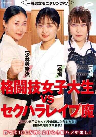 DVMM-292 一般男女监控AV 格斗技女子大学生vs性骚扰魔【柔道/少林拳法/剑道】，赢了就拿100万日元！输了就立刻中出！无规则的性骚扰攻击，你要勇敢面对！白热化的真剑三番胜负！