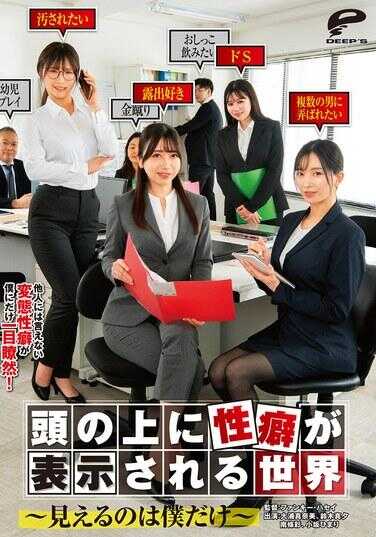 DVMM-298 头顶上显示性癖的世界～看得见的只有我～