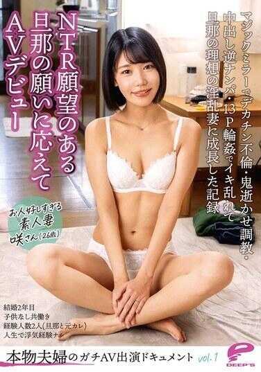 DVMM-305 真实夫妇的真枪实弹AV出演纪录片 vol.1 回应有NTR愿望的老公的请求进行AV出道的太过老实纯真人妻 笑小姐（26岁）在魔镜中大屌不伦·鬼畜高潮调教·中出逆搭讪·13P轮奸中高潮迭起成长为老公理想的淫乱妻子的记录