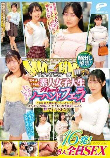 DVMM-326 魔镜便车 18岁（19岁）的素人女大学生 第一次的啾啾真空无手口交篇 露脸解禁！总发射41发18人全员SEX特别篇！纯真素人妹子虽然害羞但还是含住吮吸硬邦邦勃起的大人鸡巴的神级口交SEX