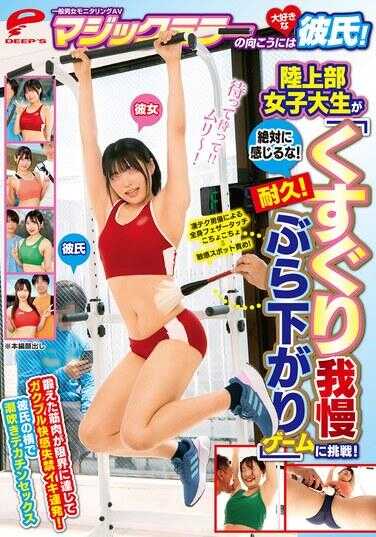 DVMM-338 一般男女监控AV 魔镜的另一边是大爱的男友！田径社女大学生挑战“绝对不能有感觉！耐久！挠痒忍耐摇晃下坠游戏”！欲求不满的技术男优的全身体羽毛轻抚搔痒搔痒→敏感点玩弄！发麻的肌肉达到极限颤抖快感失禁高潮连连…