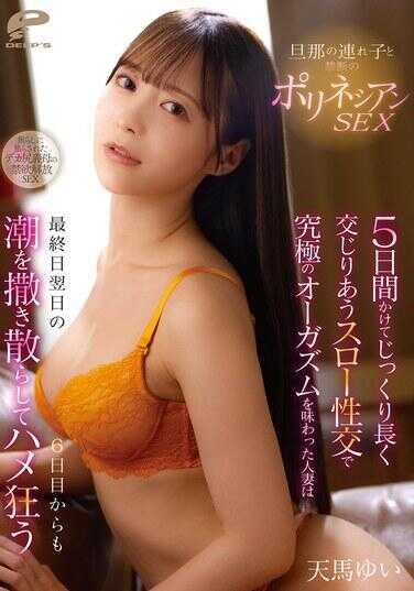 DVMM-348 日南的继子女与禁断的波利尼西亚SEX 花费5天慢慢长久交合的慢速性交中品尝极致高潮的人妻，从最终日的翌日第6天起也喷潮四溅疯狂做爱 天马唯