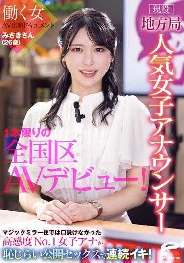 DVMM-361 现役地方电视台人气女主播 美咲小姐（26岁）仅一部限定的全国区AV出道！职场女性AV出演心跳纪录 在魔镜巴士上没能说服的高敏感度No.1女主播 羞耻公开性爱连续高潮！