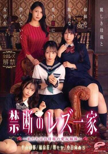 DVMM-370 禁忌的蕾丝一家 ～我们是妈妈的爱玩姐妹～ 沉沦于温柔母姐妹淫靡蜜汁的女学生