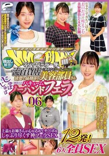 DVMM-379 魔镜便 一流百货店任职的清纯气质高雅的美女职员 首次啾啾真空无手口交篇 vol.06 素颜公开解禁！总射精412发！6人全员SEX特别篇！优质大姐姐全心全意地把鸡◯巴吸干的神级口交SEX