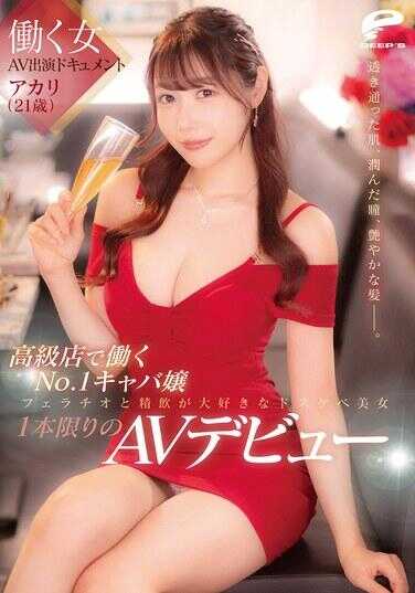 DVMM-410 打工女AV出演纪录片 在高级店工作的No.1陪酒女郎 阿卡里（21岁） 透亮的肌肤、湿润的眼眸、亮泽的秀发—。喜欢口交和吞精的超色美女 仅此一次的AV出道