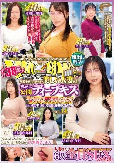 DVMM-418 魔镜便 全员38岁over！让人感觉不到年龄的美丽人妻 首次公开深吻篇 vol.14 露脸解禁！6人全员SEX特别篇！与年轻男子浓厚接吻后久违地热烈融化的小穴对青年的硬大鸡巴欲求不满！