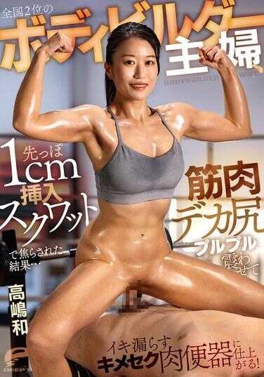 DVMM-421 全国第2名的健美选手主妇，被先端仅1cm插入的深蹲挑逗后……肌肉大屁股颤抖着漏出高潮，变成药物性爱肉便器！ 高崎和