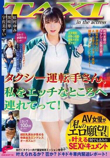 DVMM-430 出租车司机先生，带我去色色的地方吧！AV女优实现“我的色情愿望”的无限制SEX纪录片