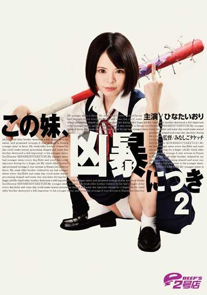 DVRT-001 这个妹妹，凶暴至极2 雏田伊织