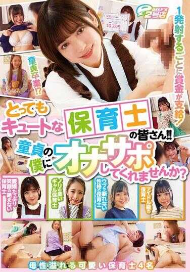 DVRT-040 非常可爱的保育员们！！能给处男的我提供手淫支持吗？