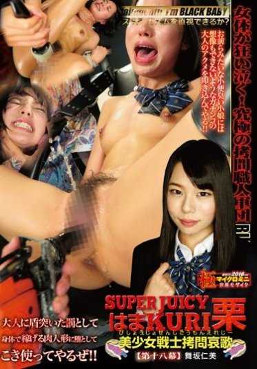 DXHK-018 SUPER JUICY 甘栗 〜美少女战士拷问哀歌〜 第十八幕 舞坂仁美