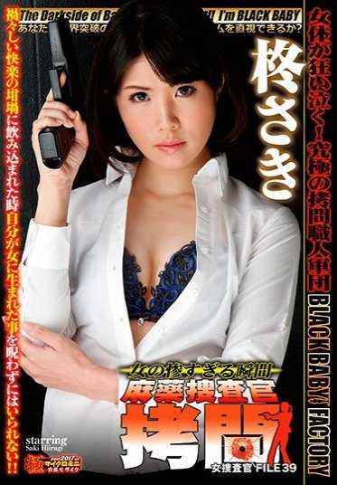 DXMG-039 女搜查官的悲惨瞬间 毒品搜查官拷问 女搜查官 FILE 39 柊咲