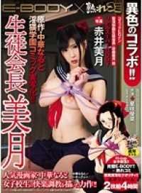 EBOD-313A-CN 原作・中華なると 淫猥学園実写化！！生徒会長 美月