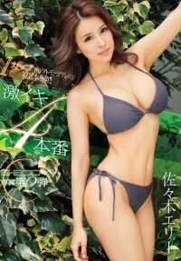 EBOD-488 I-cup 国际名模的初次体验！四场硬核性爱场景 - 佐佐木爱莉